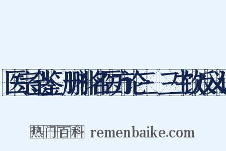 医宗金鉴·删补名医方论三·三生饮反义词是什么意思的图片